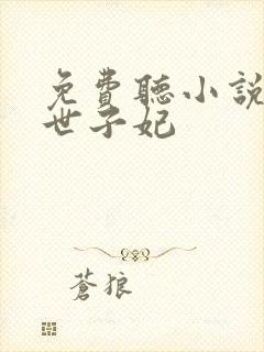 免费听小说纨绔世子妃封面