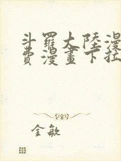 斗罗大陆漫画免费漫画下拉式6漫画