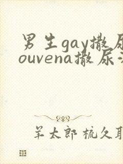 男生gay撒尿ouvena撒尿潮喷gay撒尿