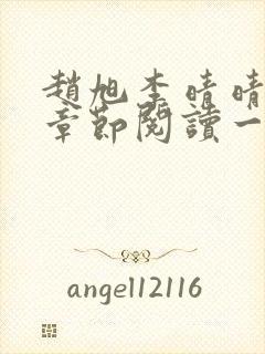 赵旭李晴晴最新章节阅读一