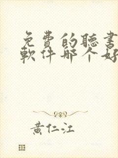 免费的听书小说软件哪个好