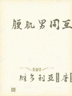 腹肌男同互操