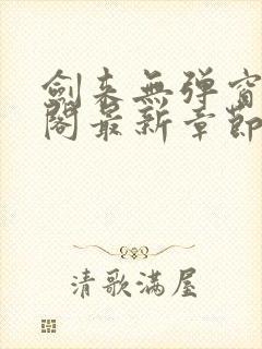 剑来无弹窗笔趣阁最新章节