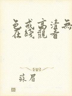 色戒高清无删减在线观看封面