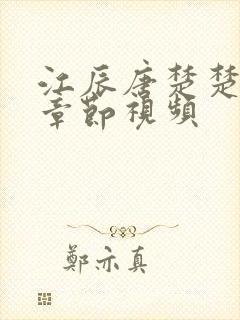 江辰唐楚楚最新章节视频