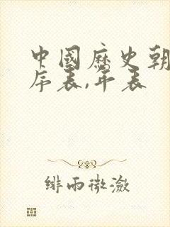 中国历史朝代顺序表,年表