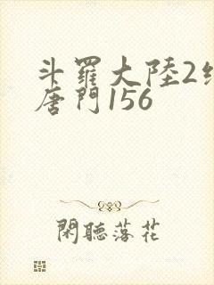 斗罗大陆2绝世唐门156