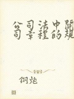 公司法中关于公司章程的规定