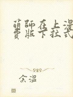 萌师在上漫画免费版下拉式6漫画封面