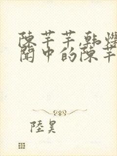 陈芊芊,韩烁传闻中的陈芊芊封面