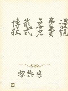 传武免费漫画下拉式免费观看