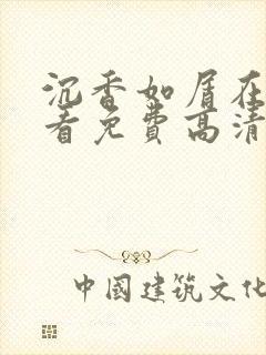 沉香如屑在线观看免费高清最新