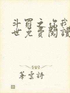 斗罗之你我皆绝世免费阅读全文