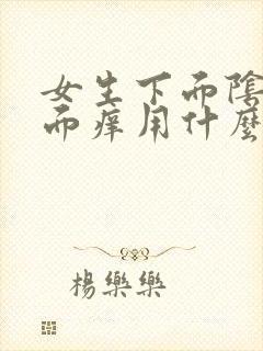 女生下面阴道里面痒用什么药封面