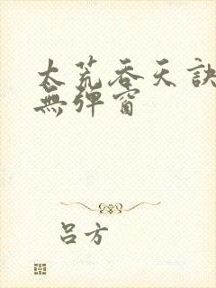 太荒吞天诀阅读无弹窗
