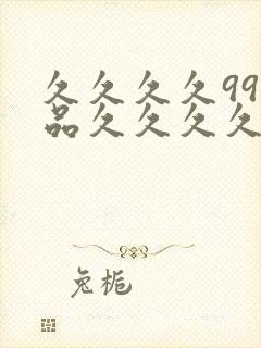 久久久久99精品久久久久久