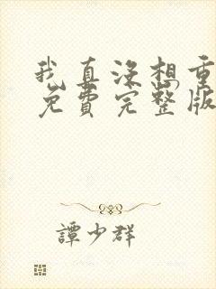 我真没想重生啊免费完整版下载