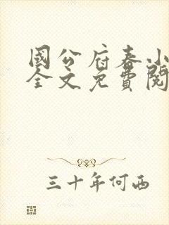 国公府春小韵事全文免费阅读