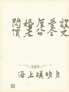 闪婚厚爱误嫁天价老公全文免费阅读