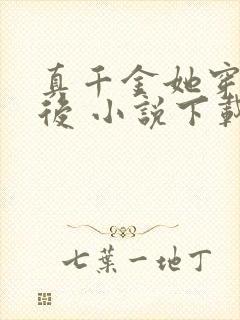 真千金她穿回来后 小说下载txt