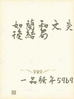 如兰和文炎敬最后结局