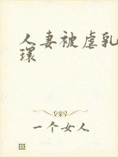 人妻被虐乳穿乳环