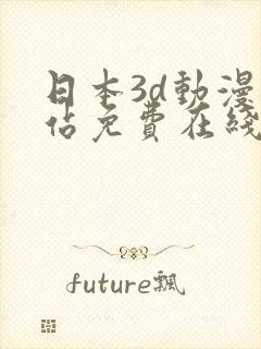 日本3d动漫网站免费在线观看