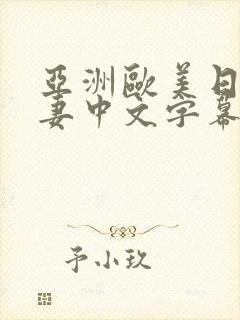 亚洲欧美日韩人妻中文字幕在线