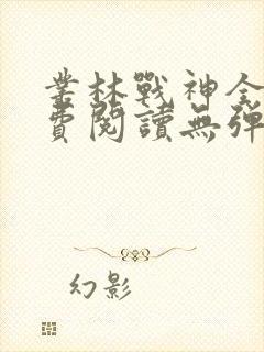 丛林战神全文免费阅读无弹窗封面