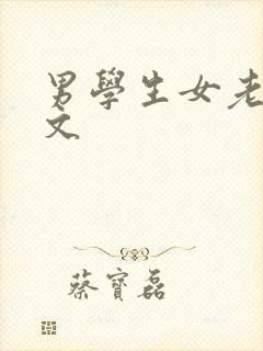 男学生女老师h文