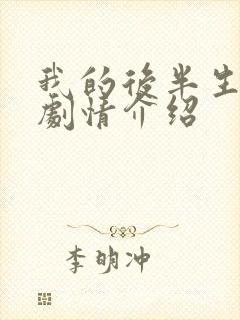 我的后半生全部剧情介绍