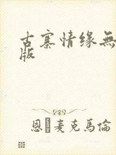 古寨情缘无删减版