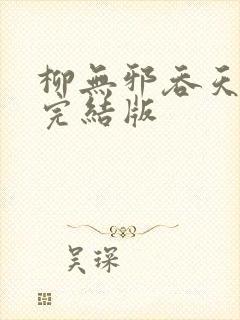 柳无邪吞天神鼎完结版