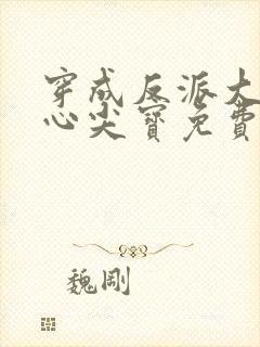 穿成反派大佬的心尖宝免费阅读全文