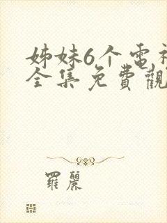 姊妹6个电视剧全集免费观看封面