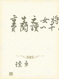 重生之女将星免费阅读~千山茶客