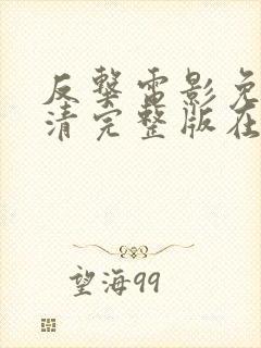 反击电影免费高清完整版在线观看