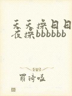 天天操日日操夜夜操bbbbbb