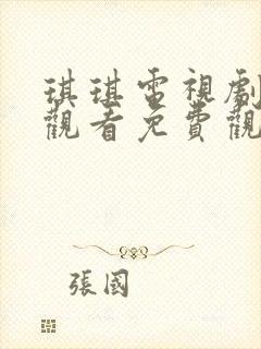 琪琪电视剧在线观看免费观看全集高清封面