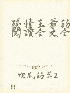 残情王爷的嫡妃阅读全文全文