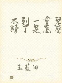 不到一会儿就射精了是怎么回事