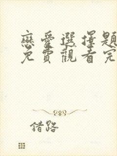 恋爱选择题漫画免费观看完整版封面