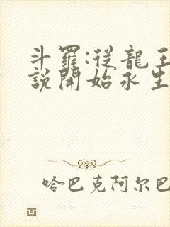 斗罗:从龙王传说开始永生