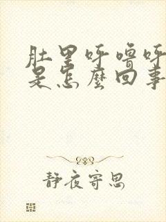 肚里呼噜呼噜响是怎么回事