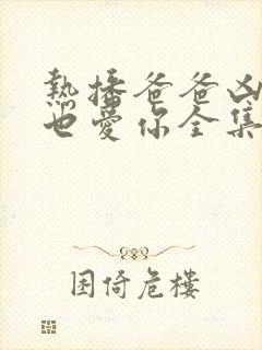 热播爸爸凶我我也爱你全集