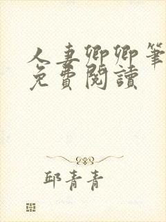 人妻卿卿笔趣阁免费阅读