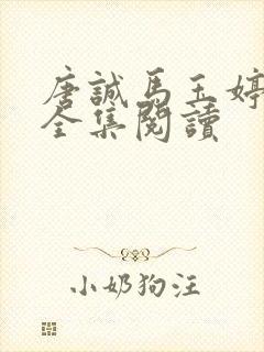 唐诚马玉婷免费全集阅读封面