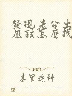 发现老公出轨后应该怎么找他谈封面