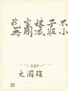 我家娘子不对劲无删减版小说在哪里看