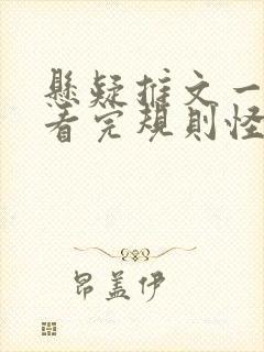 悬疑推文一口气看完规则怪谈封面